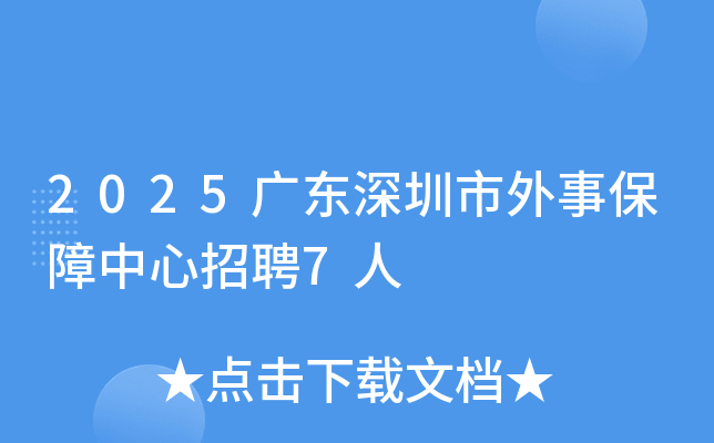2025广东深圳市外事保障中心招聘7人