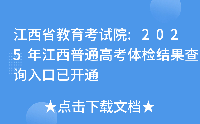 江西省教育考试院:2025年江西普通高考体检结果查询入口已开通