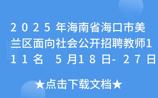 2025年海南省海口市美兰区面向社会公开招聘教师111名 5月18日-27日报名