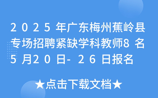 2025年广东梅州蕉岭县专场招聘紧缺开云kaiyun(中国)科教师8名 5月20日-26日报名