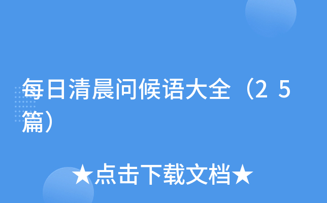 每日清晨问候语大全（25篇）