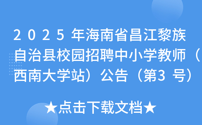 2025年海南省昌江黎族自治县校园招聘中小开云kaiyun(中国)教师（西南大开云kaiyun(中国)站）公告（第3号）