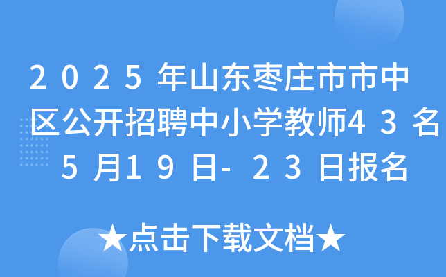 2025年山东枣庄市市中区公开招聘中小开云kaiyun(中国)教师43名 5月19日-23日报名