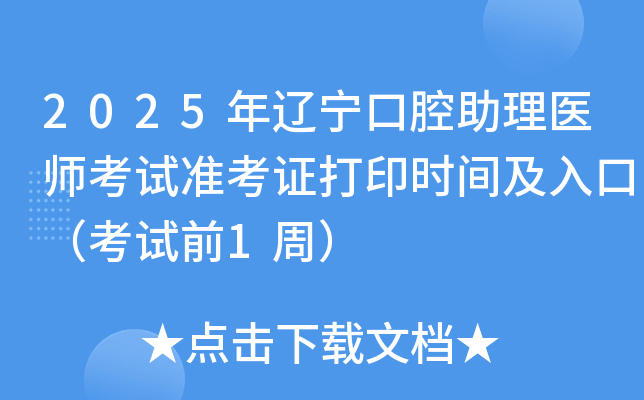 2025年辽宁口腔助理医师考试准考证打印时间及入口（考试前1周）