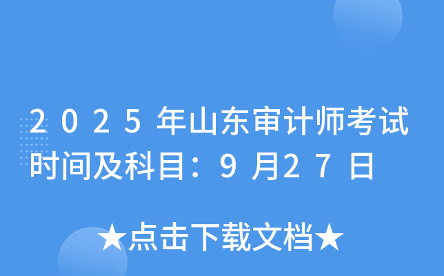 2025年山东审计师考试时间及科目：9月27日