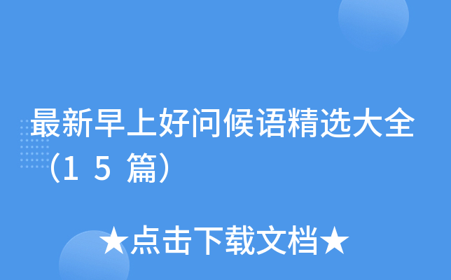 最新早上好问候语精选大全（15篇）