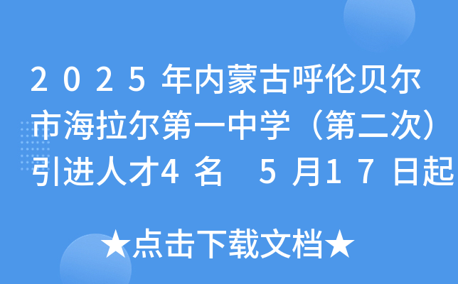 2025年内蒙古呼伦贝尔市海拉尔第一中开云kaiyun(中国)（第二次）引进人才4名 5月17日起报名