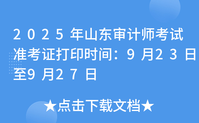 2025年山东审计师考试准考证打印时间：9月23日至9月27日