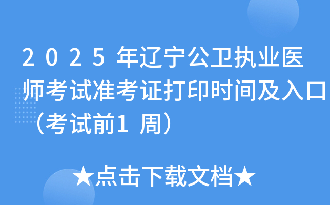 2025年辽宁公卫执业医师考试准考证打印时间及入口（考试前1周）