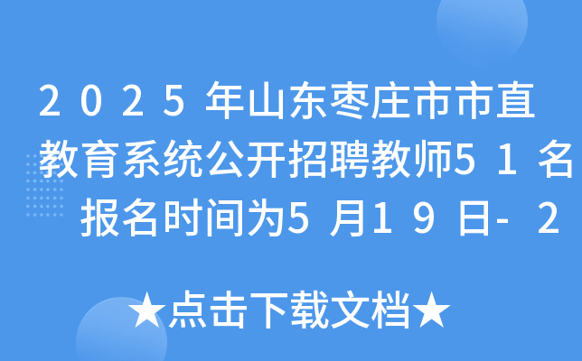 2025年山东枣庄市市直教育系统公开招聘教师51名 报名时间为5月19日-23日
