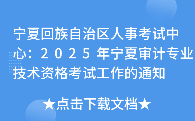 宁夏回族自治区人事考试中心：2025年宁夏审计专业技术资格考试工作的通知