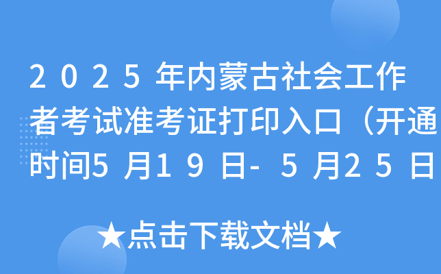2025年内蒙古社会工作者考试准考证打印入口（开通时间5月19日-5月25日）