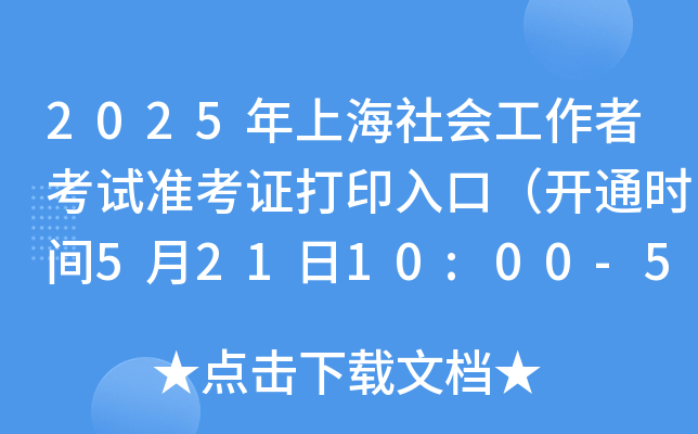 2025年上海社会工作者考试准考证打印入口（开通时间5月21日10:00-5月23日16:00）