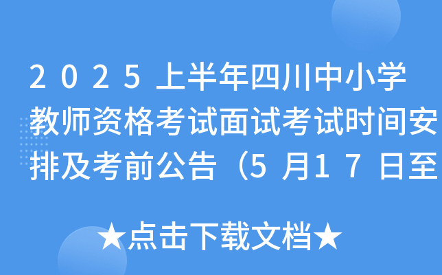 2025上半年四川中小开云kaiyun(中国)教师资格考试面试考试时间安排及考前公告（5月17日至18日）