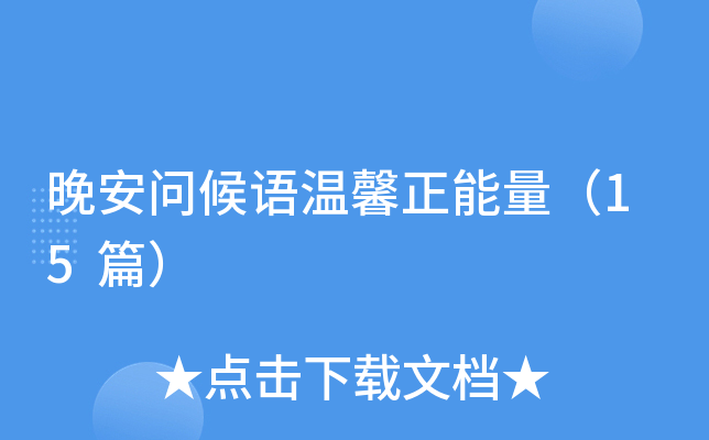 晚安问候语温馨正能量（15篇）