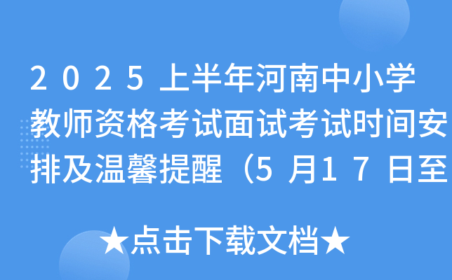 2025上半年河南中小开云kaiyun(中国)教师资格考试面试考试时间安排及温馨提醒（5月17日至18日）
