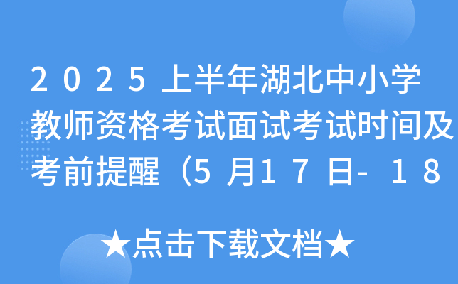 2025上半年湖北中小开云kaiyun(中国)教师资格考试面试考试时间及考前提醒（5月17日-18日）