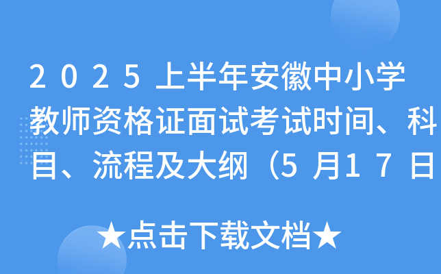 2025上半年安徽中小开云kaiyun(中国)教师资格证面试考试时间、科目、流程及大纲（5月17日-18日）