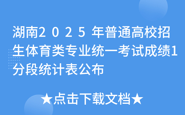 湖南2025年普通高校招生体育类专业统一考试成绩1分段统计表公布