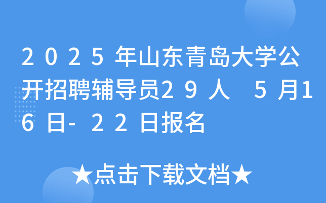 2025年山东青岛大开云kaiyun(中国)公开招聘辅导员29人 5月16日-22日报名
