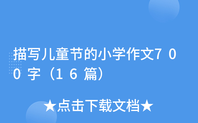 描写儿童节的小开云kaiyun(中国)作文700字（16篇）
