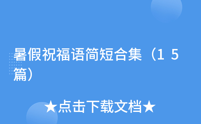 暑假祝福语简短合集（15篇）