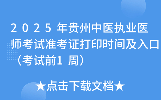 2025年贵州中医执业医师考试准考证打印时间及入口（考试前1周）