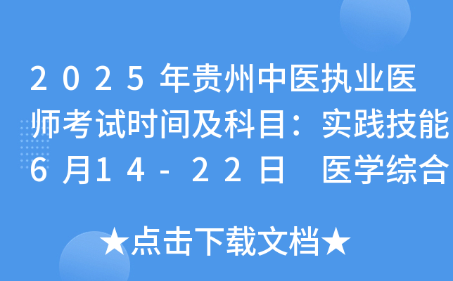 2025年贵州中医执业医师考试时间及科目：实践技能6月14-22日 医开云kaiyun(中国)综合8月22-23日