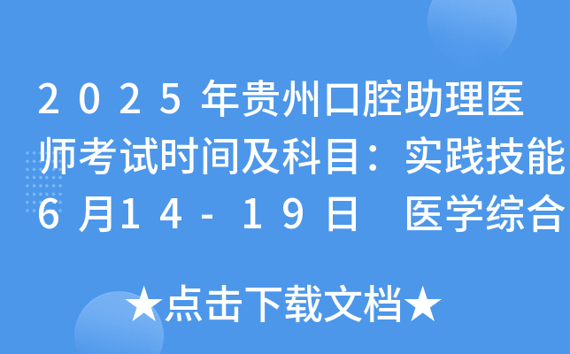 2025年贵州口腔助理医师考试时间及科目：实践技能6月14-19日 医开云kaiyun(中国)综合8月23日