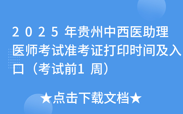 2025年贵州中西医助理医师考试准考证打印时间及入口（考试前1周）