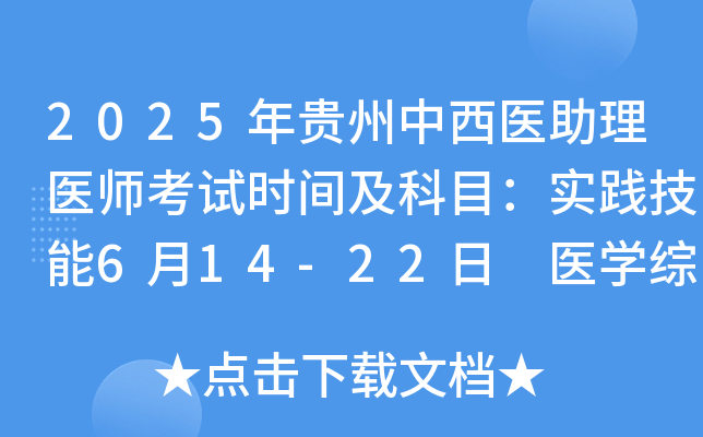 2025年贵州中西医助理医师考试时间及科目：实践技能6月14-22日 医开云kaiyun(中国)综合8月23日