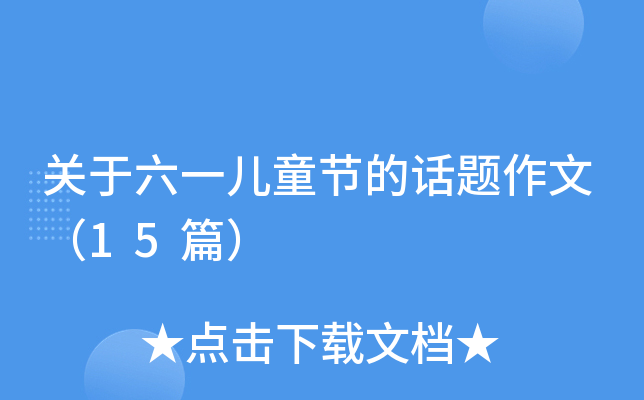 关于六一儿童节的话题作文（15篇）