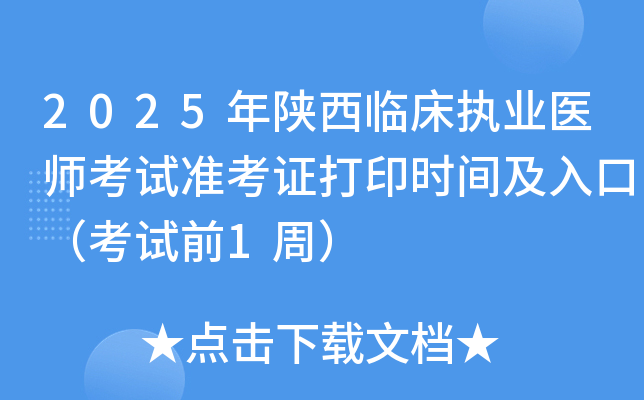 2025年陕西临床执业医师考试准考证打印时间及入口（考试前1周）