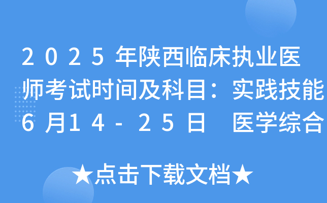 2025年陕西临床执业医师考试时间及科目：实践技能6月14-25日 医开云kaiyun(中国)综合8月23-24日