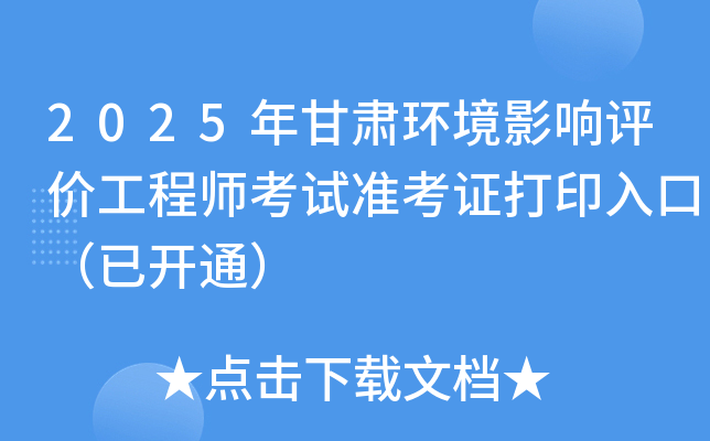 2025年甘肃环境影响评价工程师考试准考证打印入口（已开通）