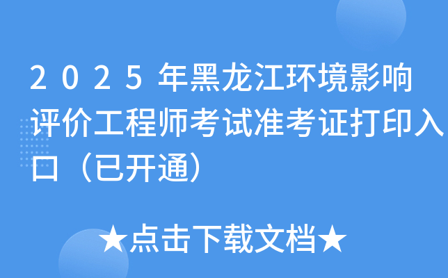 2025年黑龙江环境影响评价工程师考试准考证打印入口（已开通）