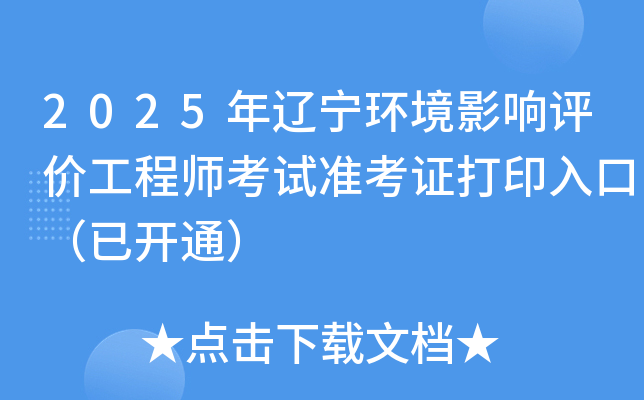 2025年辽宁环境影响评价工程师考试准考证打印入口（已开通）