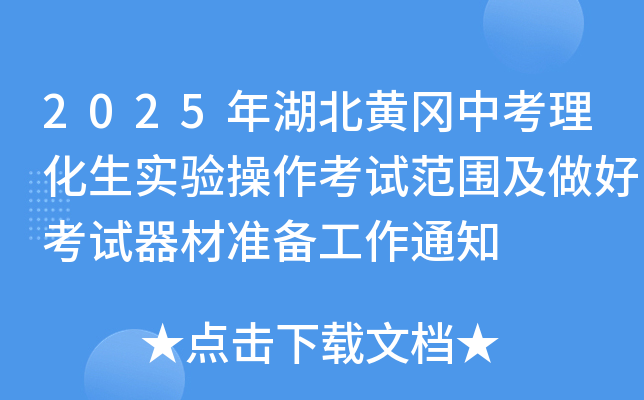 2025年湖北黄冈中考理化生实验操作考试范围及做好考试器材准备工作通知