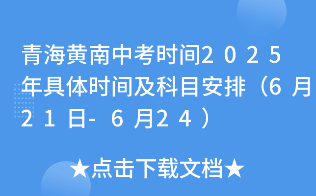 青海黄南中考时间2025年具体时间及科目安排（6月21日-6月24日）
