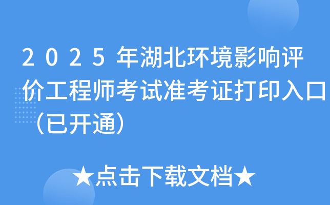 2025年湖北环境影响评价工程师考试准考证打印入口（已开通）