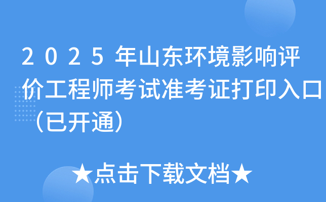 2025年山东环境影响评价工程师考试准考证打印入口（已开通）