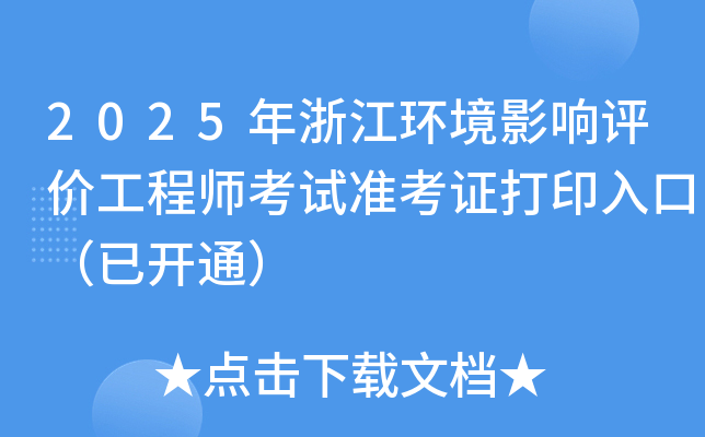 2025年浙江环境影响评价工程师考试准考证打印入口（已开通）