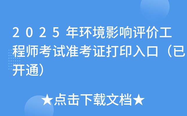2025年环境影响评价工程师考试准考证打印入口（已开通）