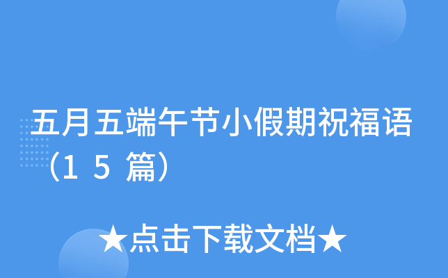 五月五端午节小假期祝福语（15篇）