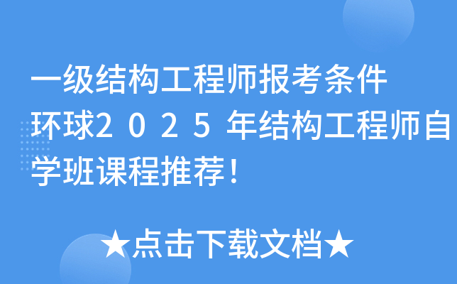一级结构工程师报考条件 环球2025年结构工程师自开云kaiyun(中国)班课程推荐！