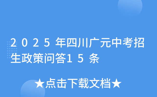 2025年四川广元中考招生政策问答15条