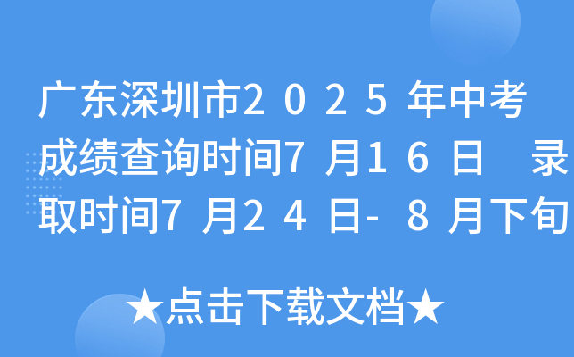 广东深圳市2025年中考成绩查询时间7月16日 录取时间7月24日-8月下旬