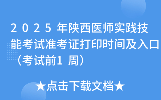 2025年陕西医师实践技能考试准考证打印时间及入口（考试前1周）