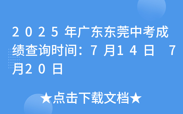 2025年广东东莞中考成绩查询时间：7月14日