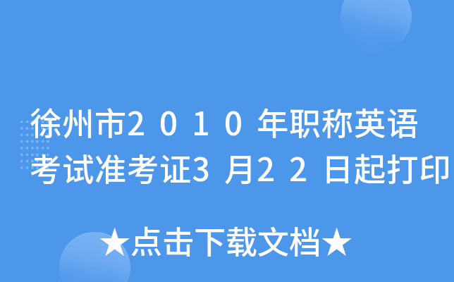 徐州市2010年职称英语考试准考证3月22日起打印
